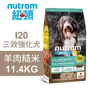 【Nutram 紐頓】I20 三效強化犬 羊肉糙米 11.4KG狗飼料 狗食 犬糧