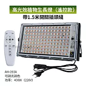 AH-093A 遙控款高光效植物生長燈-可調光調色 全光譜植物生長燈 植物生長燈 多肉植物燈 生長燈 多肉植物