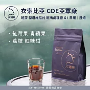 【JC咖啡】衣索比亞 班莎 聖塔維尼村 斑鳩處理廠G1-COE亞軍處理廠 咖啡豆1包│淺焙-半磅(230g)莊園咖啡 新鮮烘焙- 日曬
