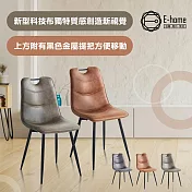 E-home Axel亞克賽爾工業風提把直背科技布休閒餐椅-三色可選 棕色