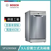 【BOSCH 博世】9人份獨立式洗碗機 含安裝 SPS2IKI06X