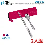 理想PERFECT 頂級極緻316隨身餐具組(匙+筷+袋) IKH_86301 台灣製 2入組(顏色隨機出貨)