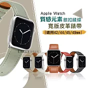 質感元素 Apple Watch 42mm/44mm/45mm/49mm 通用型 銀扣縫線 寬版皮革錶帶 霧灰綠