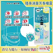 日本ST雞仔牌-廁所消臭力迷你隨身型除臭芳香噴霧9ml瓶/袋(如廁前後香氛噴劑,攜帶型芳香劑,化妝室淨味空氣清新劑,馬桶脫臭劑,衛生間擴香噴霧) 皂香藍