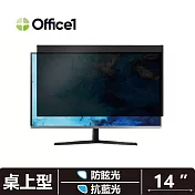 Office1 一辦公桌上型電腦螢幕防窺片 螢幕隱霧防窺片 14吋 (310*174) 抗藍光/防眩光