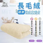 【OKPOLO】台灣製造長毛絨超激吸水大毛巾(吸水快乾 多色選擇) 奶油黃