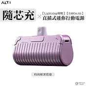 ALTI 隨芯充 直插式迷你行動電源lightning頭 極光紫