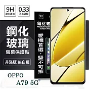 螢幕保護貼 OPPO A79 5G 超強防爆鋼化玻璃保護貼 (非滿版) 螢幕保護貼 強化玻璃 透明