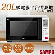 【聲寶SAMPO】20L天廚微電腦平臺微波爐 RE-J203PM