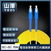 山澤 工程電信級SC-SC單模單芯光纖跳線 15M