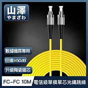 山澤 工程電信級FC-FC單模單芯光纖跳線 10M