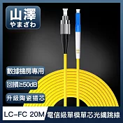 山澤 工程電信級LC-FC單模單芯光纖跳線 20M
