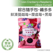 【天時莓果】綜合莓果隨手包-纖多多 (黑莓+蔓越莓+覆盆莓) (130g/包)