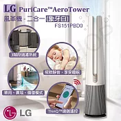 【LG樂金】PuriCare AeroTower風革機-二合一 FS151PBD0 象牙白