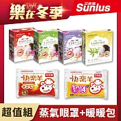 【Sunlus三樂事】樂在冬季-蒸氣眼罩*4盒+暖暖包*2包