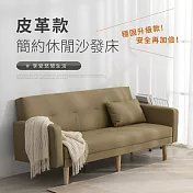 IDEA-萊森簡約休閒皮革沙發床/兩色可選 淺褐色