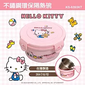 【HELLO KITTY】扣式不鏽鋼隔熱保鮮碗/兒童碗400ml (台灣製 SGS檢測合格)