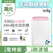 【only】4.5KG mini 全自動迷你洗衣機 OT05-S07 (省水標章/4.5公斤)