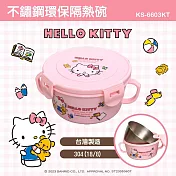 【HELLO KITTY】雙耳不鏽鋼隔熱保鮮碗/兒童碗400ml (台灣製造 SGS檢測合格)