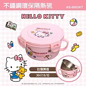 【HELLO KITTY】雙耳不鏽鋼隔熱保鮮碗/兒童碗400ml (臺灣製造 SGS檢測合格)