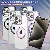 VOORCA for iPhone 15 Pro Max 6.7 非凡系列軍規防摔殼-磁吸立架款 薰衣紫