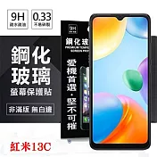 紅米13C 5G 超強防爆鋼化玻璃保護貼 (非滿版) 螢幕保護貼 強化玻璃 9H 0.33mm 透明