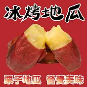 【田食原】新鮮栗子冰烤地瓜 700g 冰心地瓜 日本關東品種 解凍覆熱即食 冷凍番薯 減醣健身餐 團購美食 好吃方便 低熱量