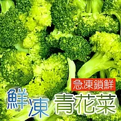 【田食原】IQF鮮凍熟青花菜800g 綠花椰菜 方便加熱即食 冷凍蔬菜 減醣餐 健身餐 養生團購美食 低熱量 超級食物