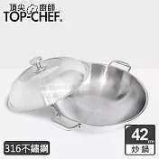 TOP-CHEF 頂尖廚師 頂級白晶316不鏽鋼深型雙耳炒鍋42cm 附蓋