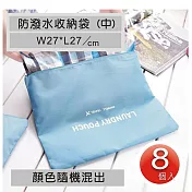 【平面式中收納袋8個】巧用加厚型多功能收納袋 (中/ 27x27cm)