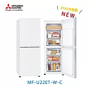 MITSUBISHI三菱 216公升變頻雙門直立式冷凍櫃 MF-U22ET-W-C (含基本運費+基本安裝+舊機回收)