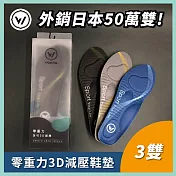 【WOAWOA】3雙組 零重力足弓3D減壓鞋墊(久站鞋墊 除臭鞋墊 足弓鞋墊 運動鞋墊 矯正鞋墊) L(25-28cm)三色各一雙