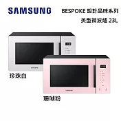 ★雙12優惠★ SAMSUNG 三星 23L 美型微波爐 MS23T5018GP MS23T5018GE BESPOKE 設計品味系列 台灣公司貨 珊瑚粉