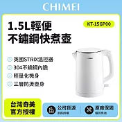 【CHIME 奇美】1.5L不鏽鋼三層防燙快煮壺 KT-15GP00 珍珠白