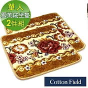 棉花田【雪芙絨】印花超柔沙發單人坐墊-二件組(2色可選) 金黃色