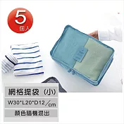 【可提式小網袋5個】巧用加厚型多功能網格提袋 (小/ 30x20x12cm)