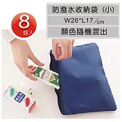 【平面式小收納袋8個】巧用加厚型多功能收納袋 (小/ 26x17cm)
