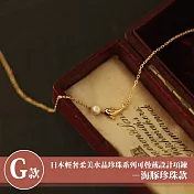 【Sayaka 紗彌佳】買一送一珍珠項鍊獨家 日本輕奢柔美水晶珍珠 可疊戴設計 多款選 盒裝 送禮 禮物 -G款-海豚珍珠款