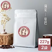 瀾夏 曼巴鮮烘咖啡豆(227gx2袋)