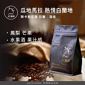 【JC咖啡】瓜地馬拉 歐卡那莊園 熱情白蘭地 日曬 咖啡豆1包│淺焙-半磅(230g)莊園咖啡 新鮮烘焙
