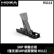 MOZA SRP離合器 RS111 台灣公司貨