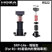 MOZA SRP-Lite-增強包 FOR R5 R3專用 RS22 台灣公司貨