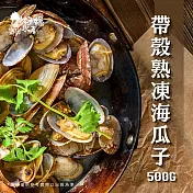 【好嬸水產】熱炒店王者-帶殼熟凍海瓜子500G
