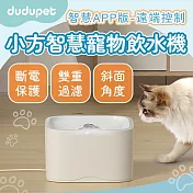 【智慧版】dudupet 小方智慧寵物飲水機 智能活水機 自動循環 活水循環 靜音 寵物飲水機