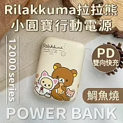 【正版授權】Rilakkuma拉拉熊 PD雙向快充 小圓寶12000series行動電源 鯛魚燒