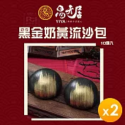 【易牙居】黑金奶黃流沙包(10入/盒)(330g)_2盒組