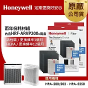 美國Honeywell 兩年份耗材組(內含HRF-ARVP200 x2盒★適用HPA200/HPA202/HPA5250)