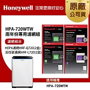 美國Honeywell 適用 HPA720WTW 兩年份專用濾網組(HEPA濾網HRF-Q720 x2盒+顆粒活性碳濾網HRF-L720 x2盒)