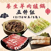 【勝崎免運直送】養生羊肉爐鍋5件組(2170公克/5包)