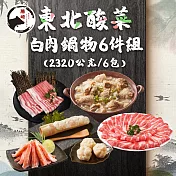 【勝崎免運直送】東北酸菜白肉鍋物6件組(2320公克/6包)